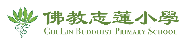 佛教志蓮小學